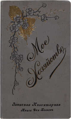 Мое хозяйство. Инвентарная книга для хозяек. СПб.: Издание Бр. И., М. Харин и Ко, 1897.